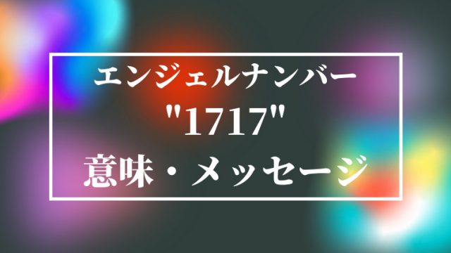 エンジェルナンバー1717の意味 メッセージは 注意点も解説 願いが叶う