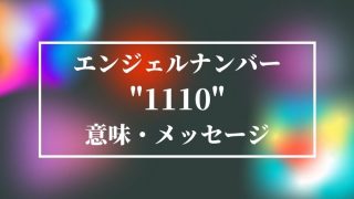 エンジェルナンバー全671個の一覧早見表まとめ 願いが叶う